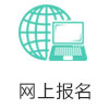 網(wǎng)上報(bào)名